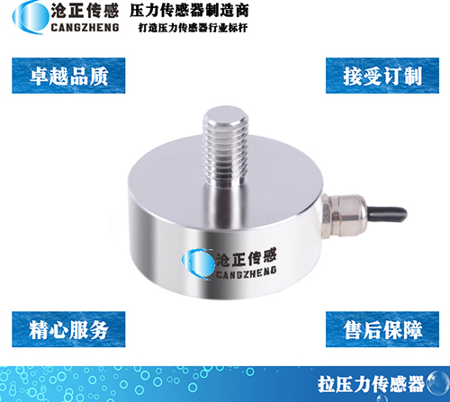 滄正拉壓力傳感器測力傳感器CAZF-LY51A